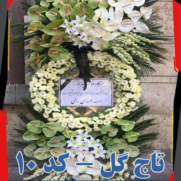 تاج گل کد 10