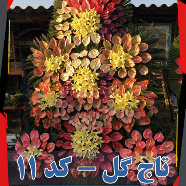 تاج گل کد 11