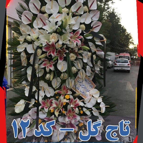تاج گل کد 12