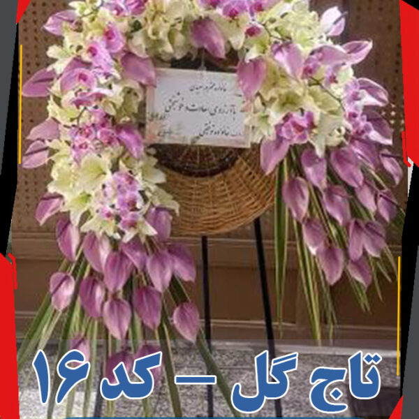 تاج گل ترحیم شیک