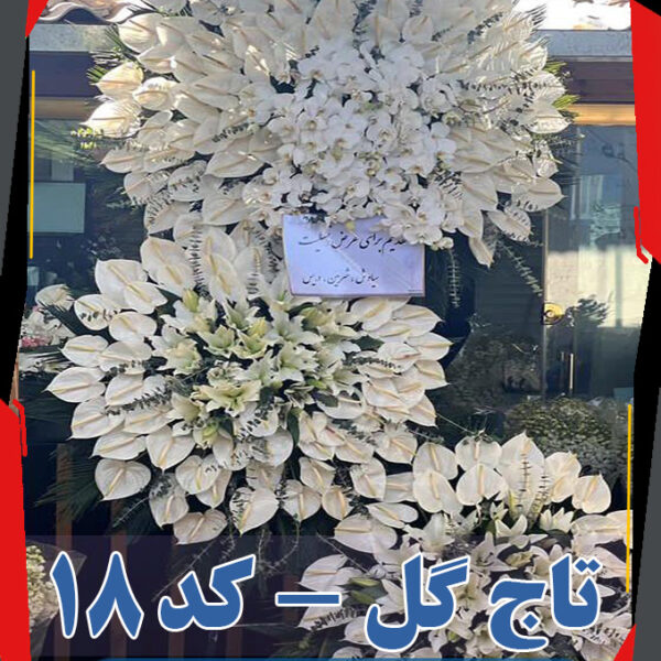 سفارش تاج گل