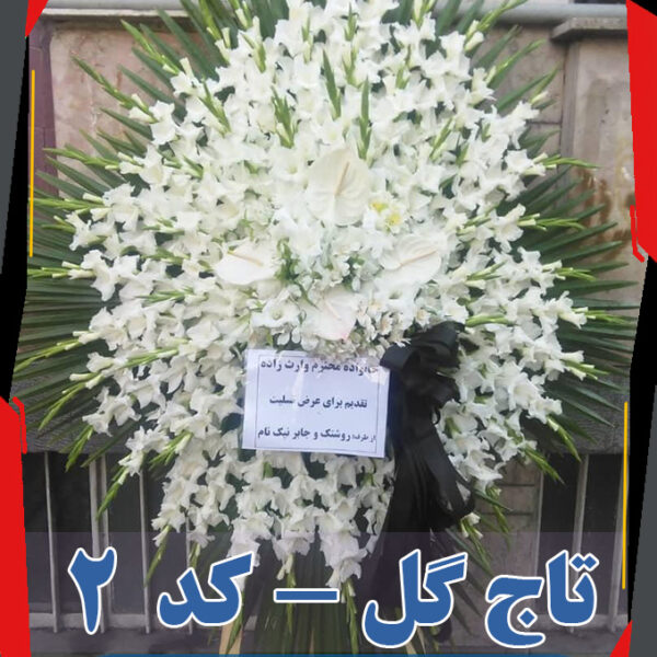 تاج گل 2