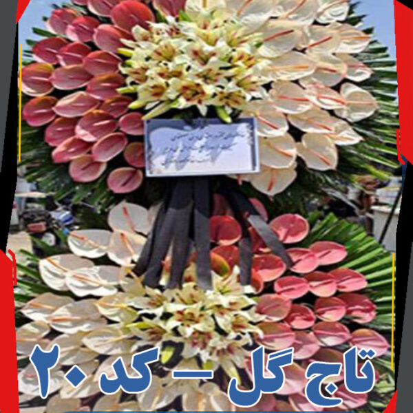تاج گل زیبا