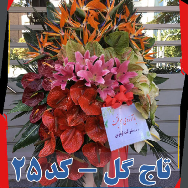 تاج گل تشریفاتی مدل لوپوس