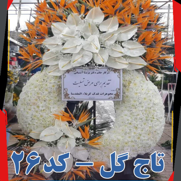 تاج گل تسلیت مدل آقاشاهی