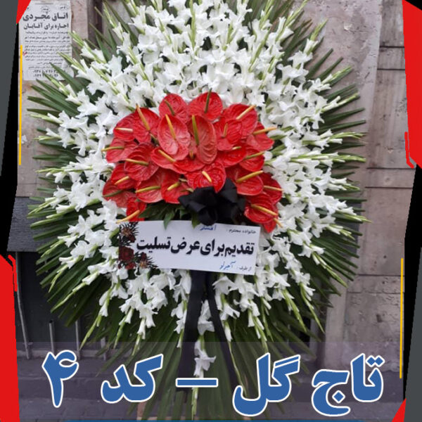 تاج گل تسلیت