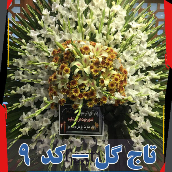 تاج گل کد9