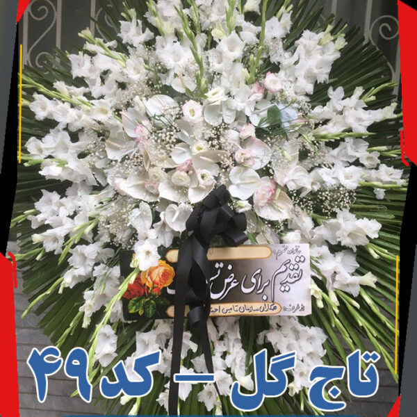 تاج گل 49
