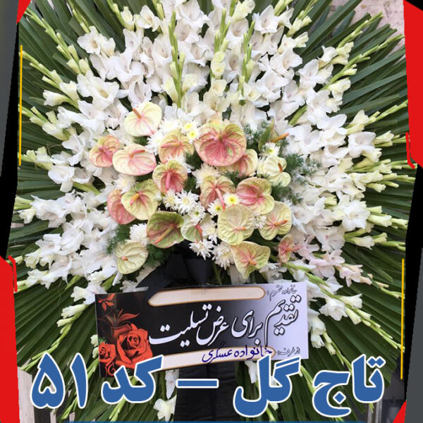 تاج گل 51